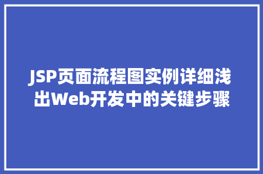 JSP页面流程图实例详细浅出Web开发中的关键步骤  第1张