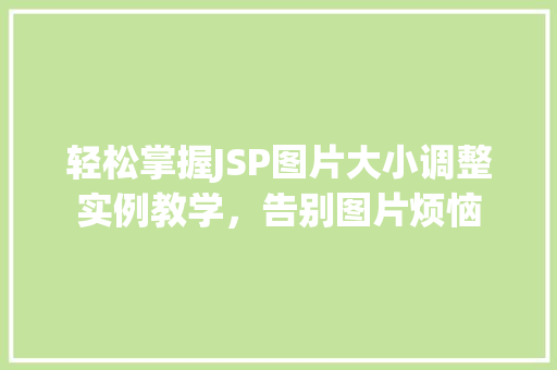 轻松掌握JSP图片大小调整实例教学，告别图片烦恼
