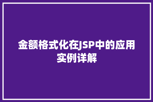 金额格式化在JSP中的应用实例详解  第1张