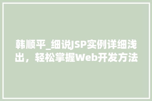 韩顺平_细说JSP实例详细浅出，轻松掌握Web开发方法