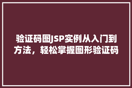 验证码图JSP实例从入门到方法，轻松掌握图形验证码的制作  第1张