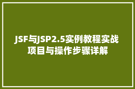 JSF与JSP2.5实例教程实战项目与操作步骤详解