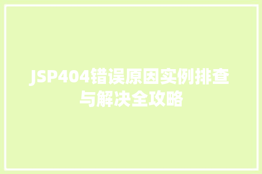 JSP404错误原因实例排查与解决全攻略