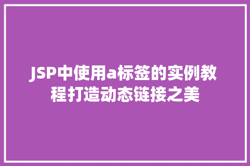 JSP中使用a标签的实例教程打造动态链接之美