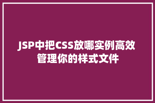 JSP中把CSS放哪实例高效管理你的样式文件