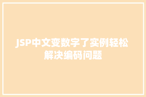 JSP中文变数字了实例轻松解决编码问题