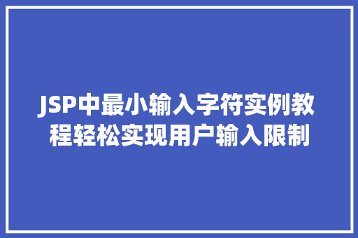 JSP中最小输入字符实例教程轻松实现用户输入限制