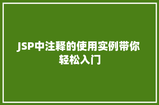 JSP中注释的使用实例带你轻松入门