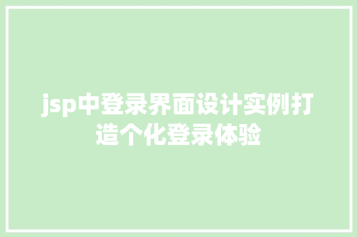 jsp中登录界面设计实例打造个化登录体验