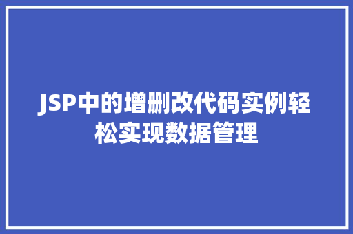JSP中的增删改代码实例轻松实现数据管理