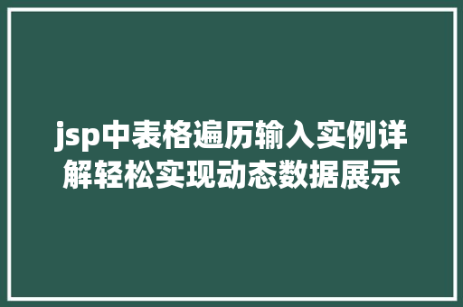jsp中表格遍历输入实例详解轻松实现动态数据展示