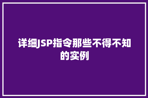 详细JSP指令那些不得不知的实例