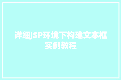 详细JSP环境下构建文本框实例教程