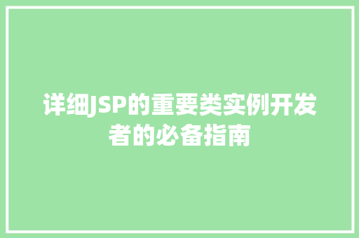 详细JSP的重要类实例开发者的必备指南