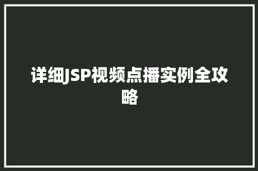 详细JSP视频点播实例全攻略