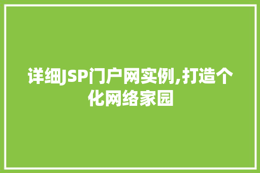 详细JSP门户网实例,打造个化网络家园