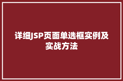详细JSP页面单选框实例及实战方法