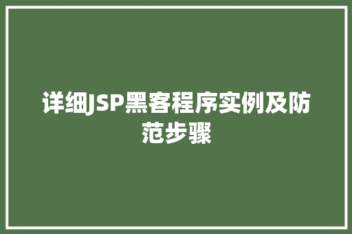 详细JSP黑客程序实例及防范步骤  第1张