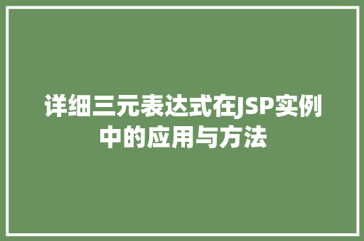 详细三元表达式在JSP实例中的应用与方法