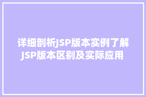 详细剖析JSP版本实例了解JSP版本区别及实际应用