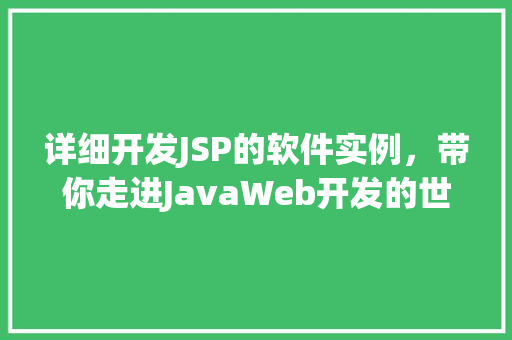 详细开发JSP的软件实例，带你走进JavaWeb开发的世界