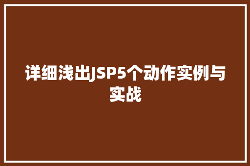 详细浅出JSP5个动作实例与实战  第1张