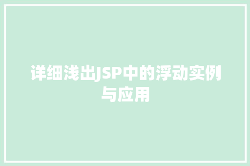 详细浅出JSP中的浮动实例与应用
