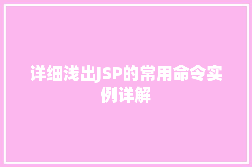 详细浅出JSP的常用命令实例详解