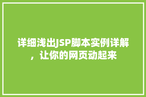 详细浅出JSP脚本实例详解，让你的网页动起来