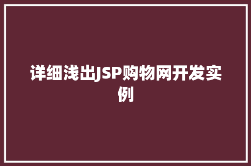 详细浅出JSP购物网开发实例