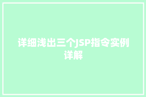 详细浅出三个JSP指令实例详解