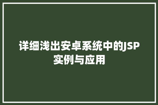 详细浅出安卓系统中的JSP实例与应用