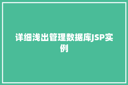 详细浅出管理数据库JSP实例