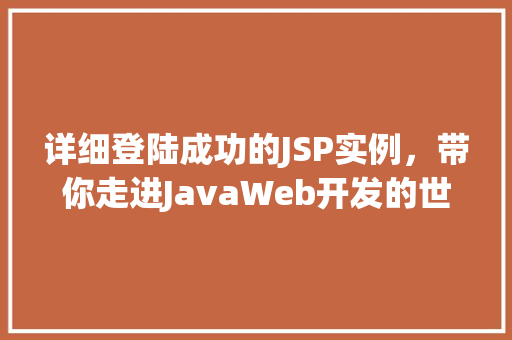 详细登陆成功的JSP实例，带你走进JavaWeb开发的世界