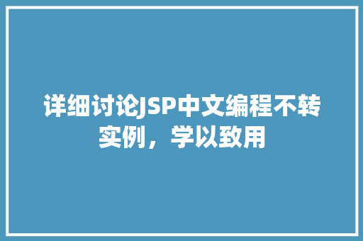 详细讨论JSP中文编程不转实例，学以致用