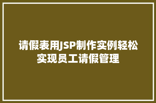 请假表用JSP制作实例轻松实现员工请假管理 第1张 请假表用JSP制作实例轻松实现员工请假管理 第1张