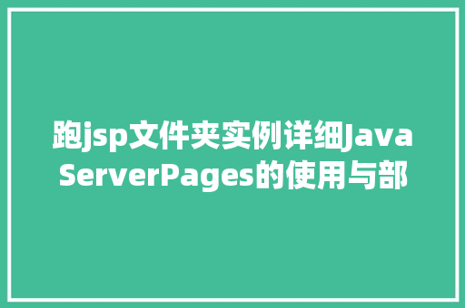 跑jsp文件夹实例详细JavaServerPages的使用与部署