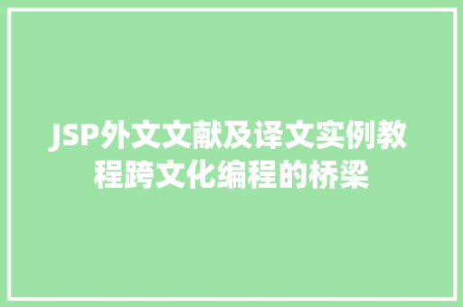 JSP外文文献及译文实例教程跨文化编程的桥梁