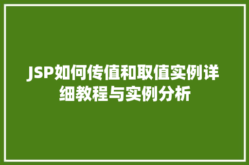 JSP如何传值和取值实例详细教程与实例分析