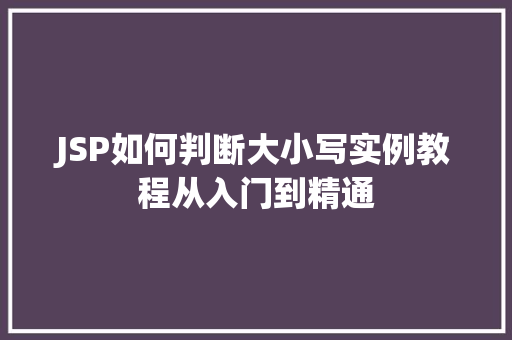 JSP如何判断大小写实例教程从入门到精通