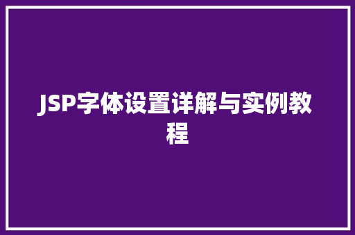 JSP字体设置详解与实例教程