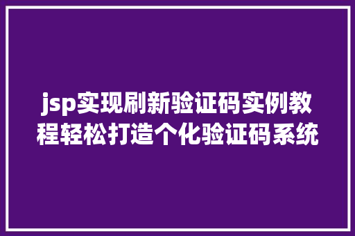 jsp实现刷新验证码实例教程轻松打造个化验证码系统  第1张