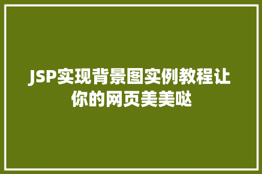 JSP实现背景图实例教程让你的网页美美哒