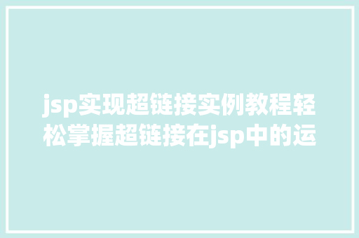 jsp实现超链接实例教程轻松掌握超链接在jsp中的运用