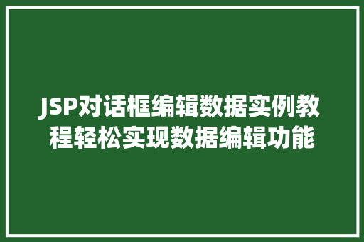 JSP对话框编辑数据实例教程轻松实现数据编辑功能