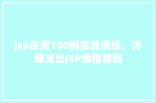 jsp应用100例实战演练，详细浅出JSP编程精髓