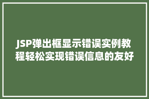 JSP弹出框显示错误实例教程轻松实现错误信息的友好提示