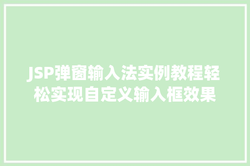 JSP弹窗输入法实例教程轻松实现自定义输入框效果