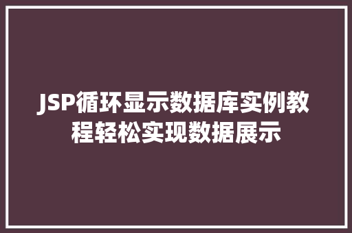JSP循环显示数据库实例教程轻松实现数据展示