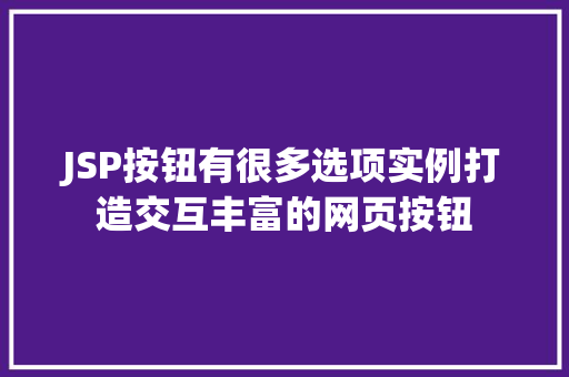 JSP按钮有很多选项实例打造交互丰富的网页按钮